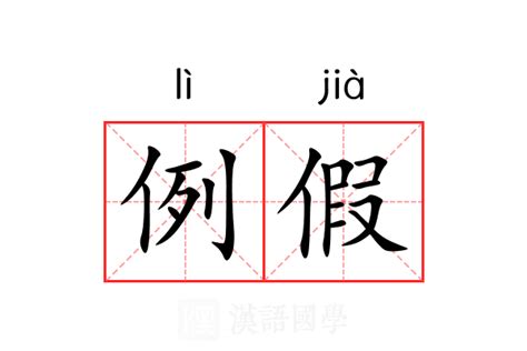 例假 意思|例假 的意思、解釋、用法、例句